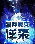 星际魔女逆袭