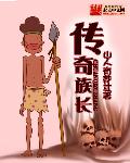 传奇族长