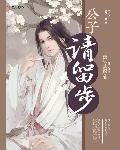 公子，请留步