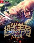 超能养殖计划