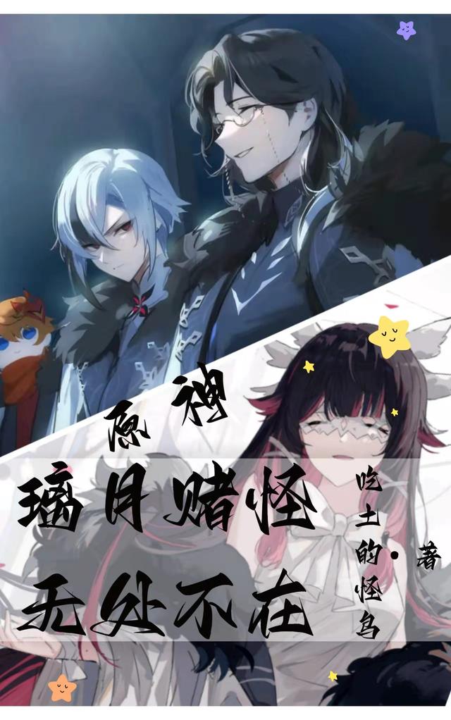 原神：璃月赌怪,无处不在