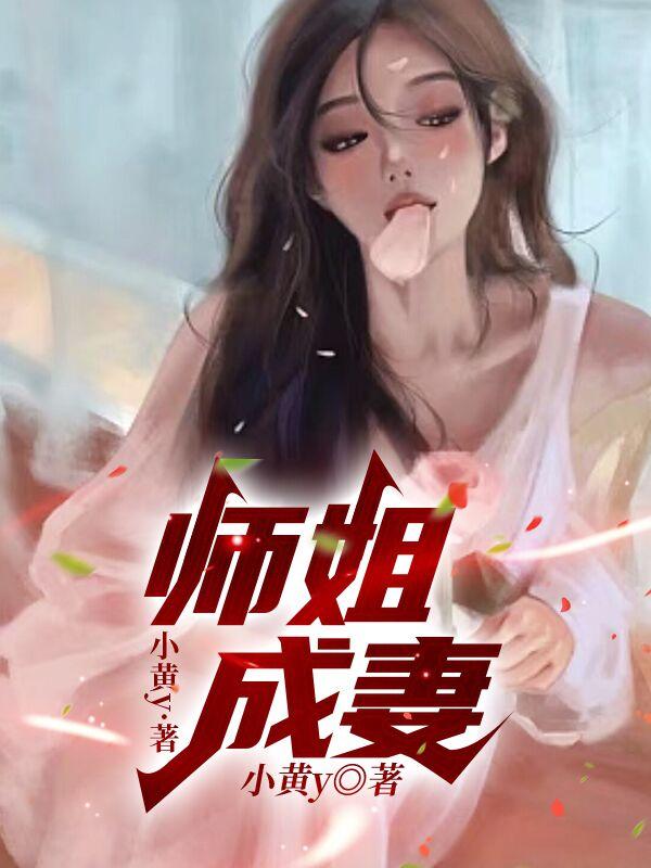 师姐成妻