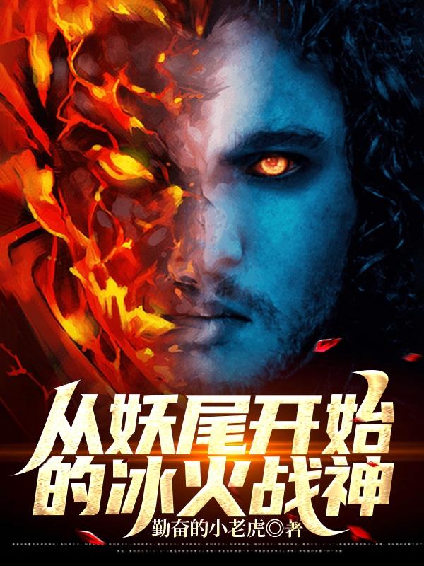 从妖尾开始的冰火战神