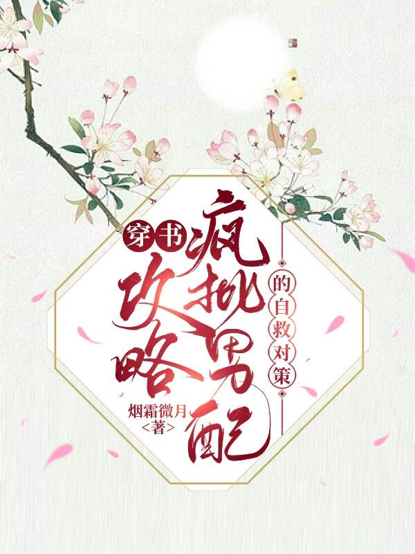 穿书：攻略疯批男配的自救对策