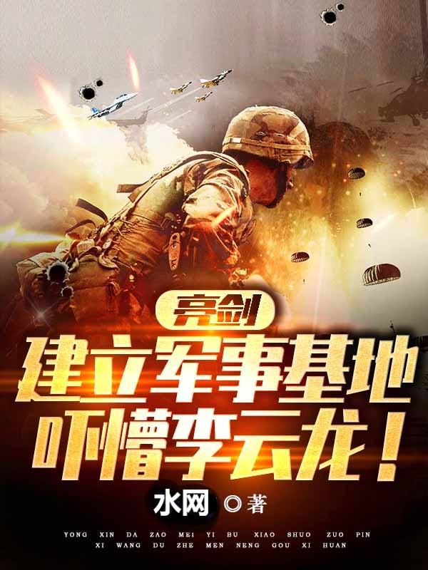 亮剑：建立军事基地,吓懵李云龙