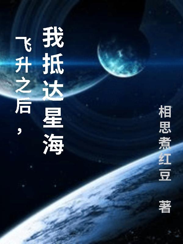 飞升之后,我抵达星海
