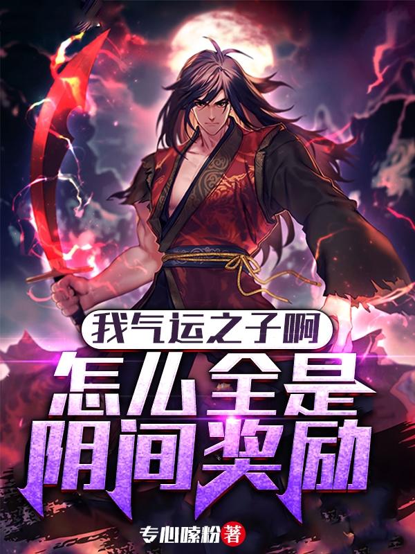 我气运之子啊,怎么全是阴间奖励