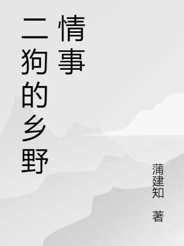 二狗的乡野情事