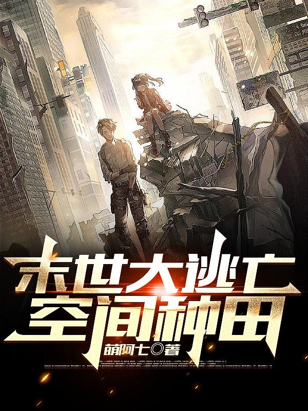 末世大逃亡：空间种田