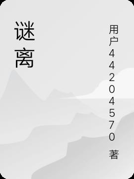 谜离
