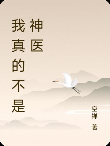 我真的不是神医