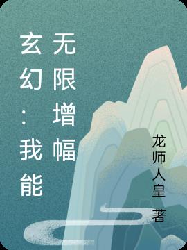 玄幻：我能无限增幅
