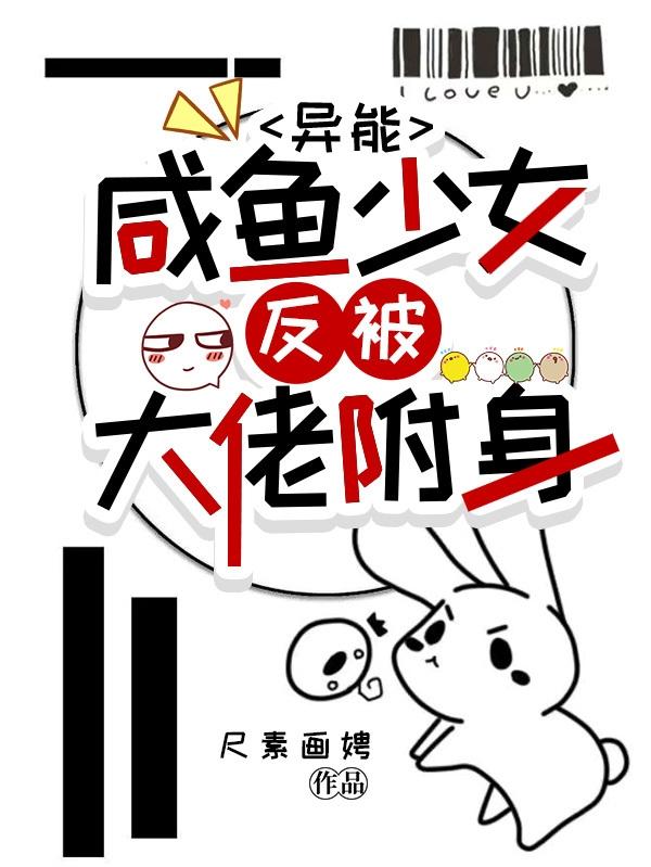异能：咸鱼少女,反被大佬附身