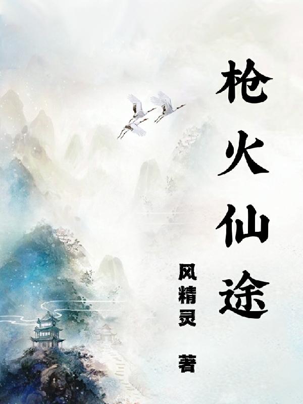 枪火仙途