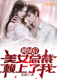 被绿后,美女总裁赖上了我？