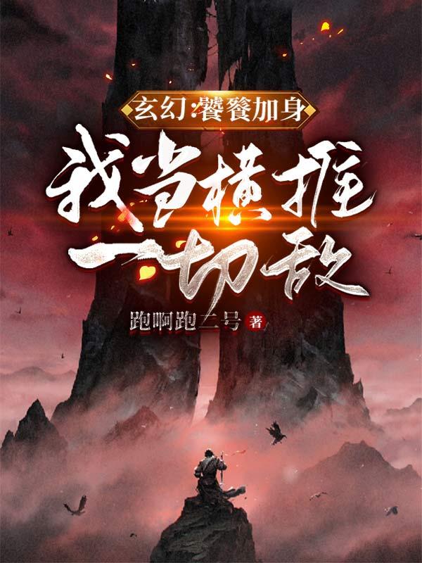 玄幻：饕餮加身,我当横推一切敌