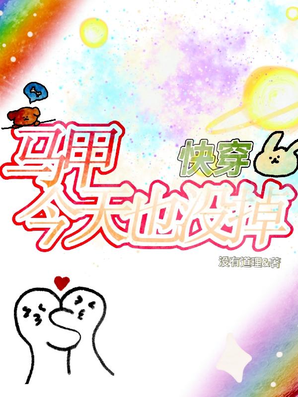 快穿：马甲今天也没掉