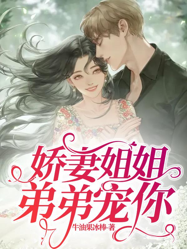 娇妻姐姐,弟弟宠你