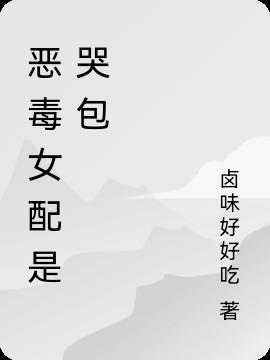恶毒女配是哭包