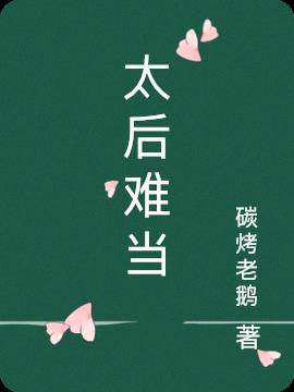 太后难当