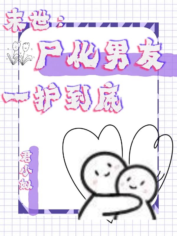 末世：尸化男友一护到底