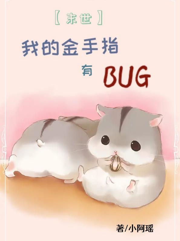 【末世】我的金手指有BUG