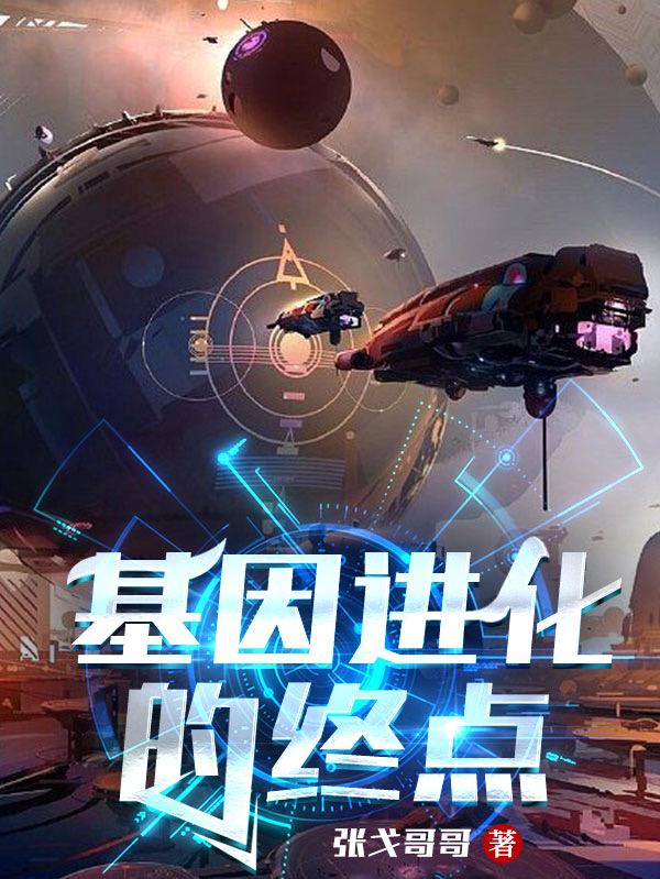 基因进化的终点
