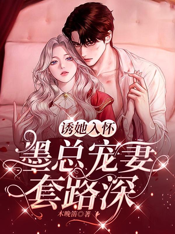 诱她入怀,墨总宠妻套路深