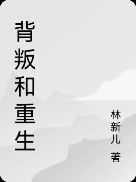 背叛和重生