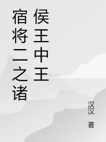 宿将二之诸侯王中王