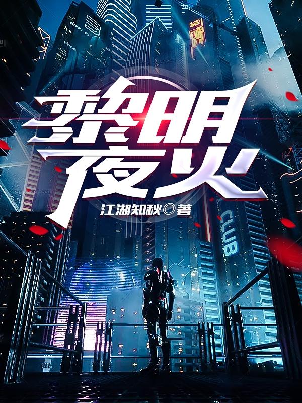 黎明夜火