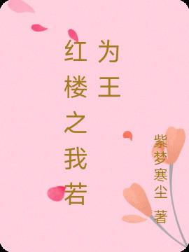 红楼之我若为王