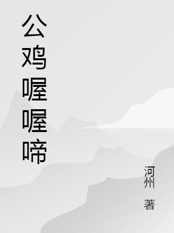 公鸡喔喔啼