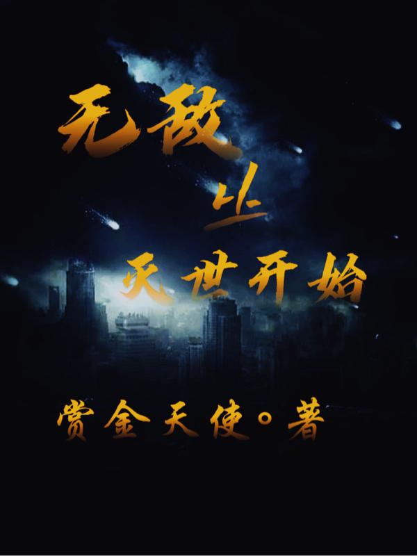 无敌从灭世开始