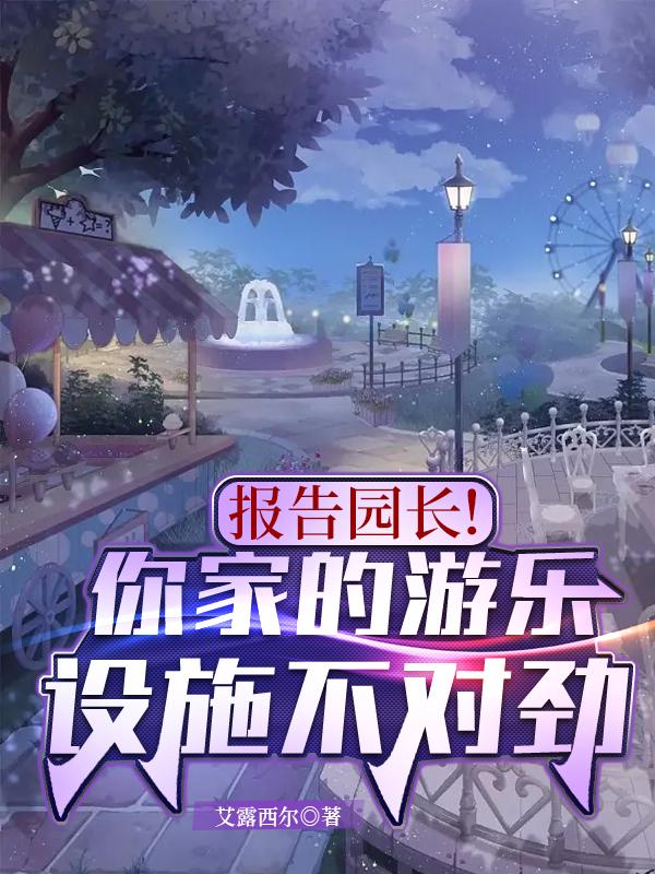 报告园长！你家的游乐设施不对劲