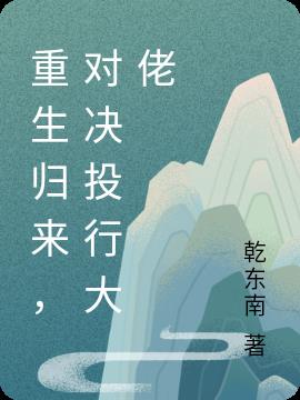重生归来,对决投行大佬