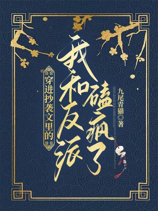 穿进抄袭文里的我和反派磕疯了