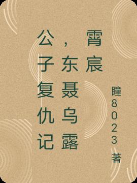 公子复仇记,东聂乌露霄宸