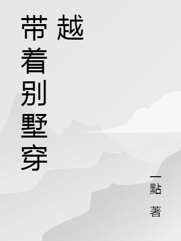 带着别墅穿越
