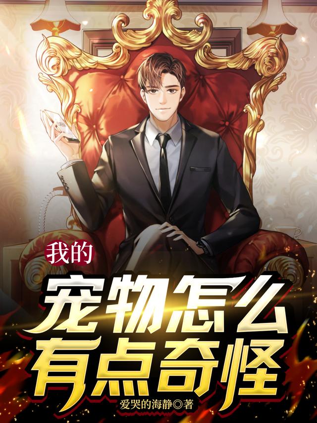 我的宠物怎么有点奇怪！