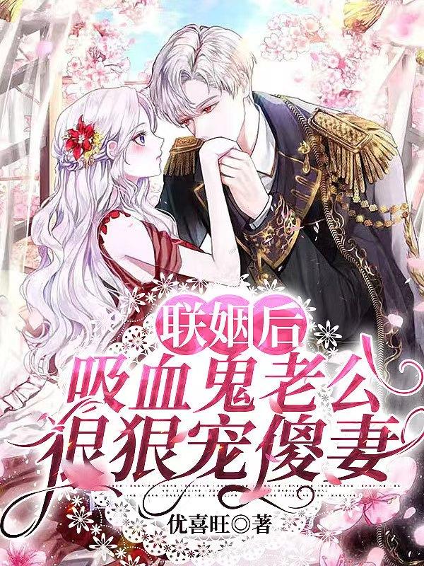 联姻后,吸血鬼老公狠狠宠傻妻