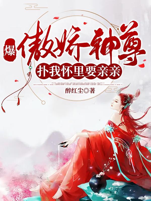 爆！傲娇神尊扑我怀里要亲亲