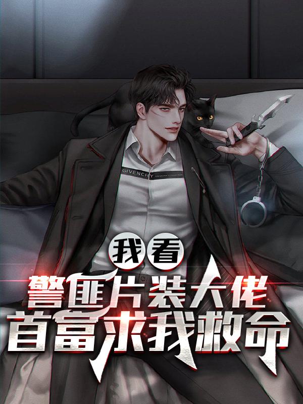 我看警匪片装大佬,首富求我救命
