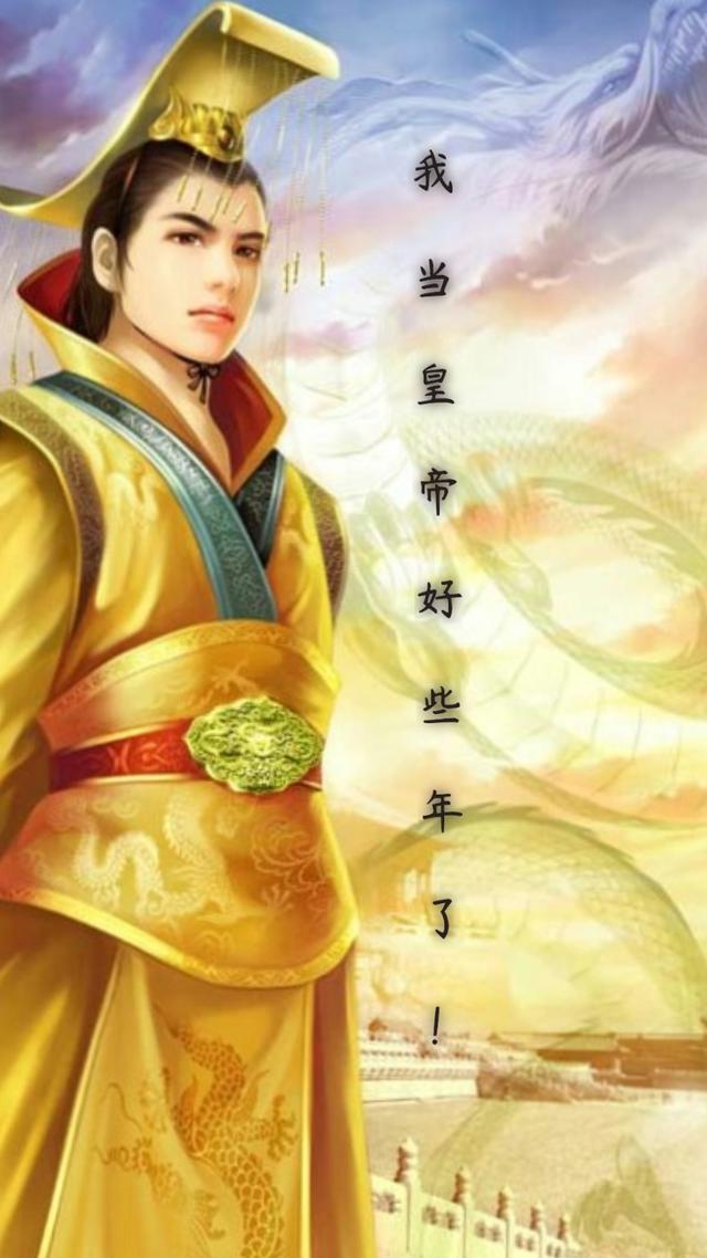 我当皇帝好些年了！