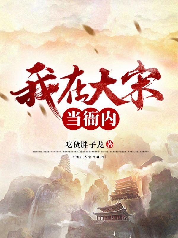 我在大宋当衙内