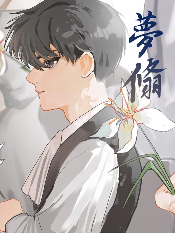 梦翛