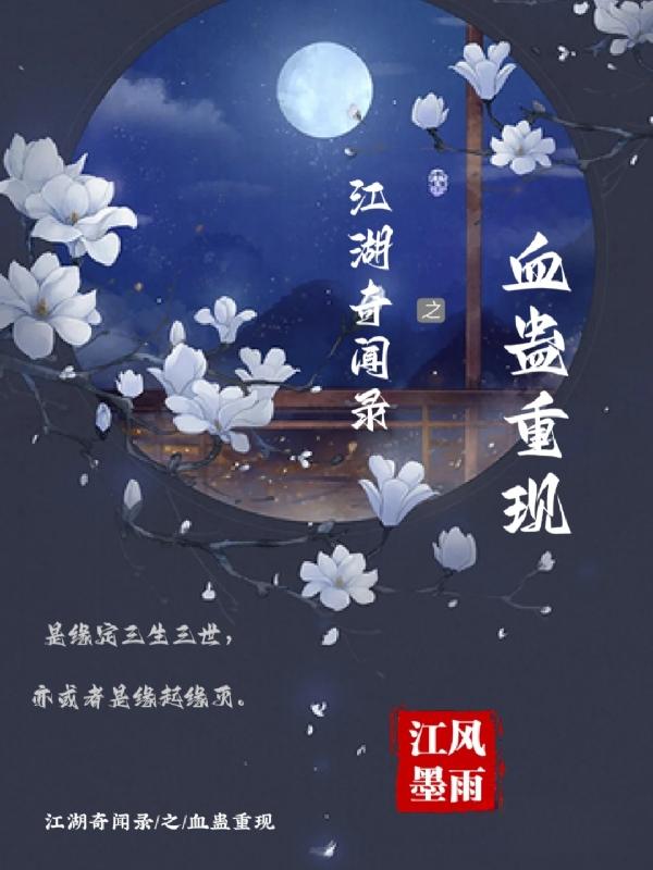 江湖奇闻录之血蛊重现
