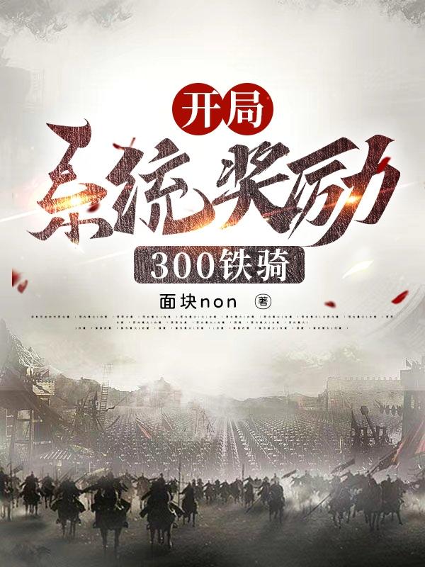 开局系统奖励300铁骑