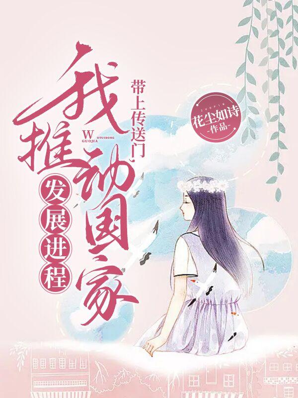 带上传送门,我推动国家发展进程