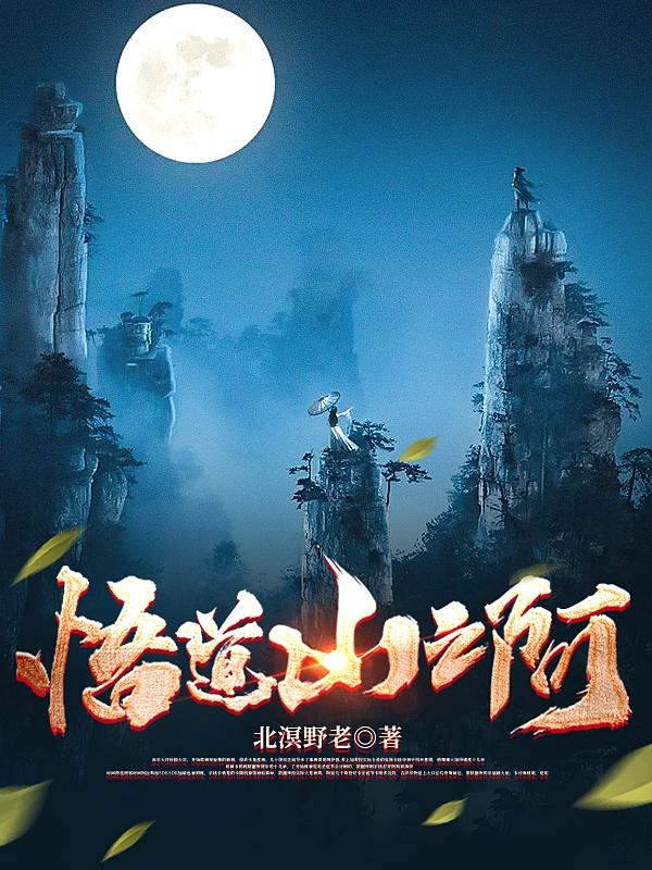 悟道山之阿